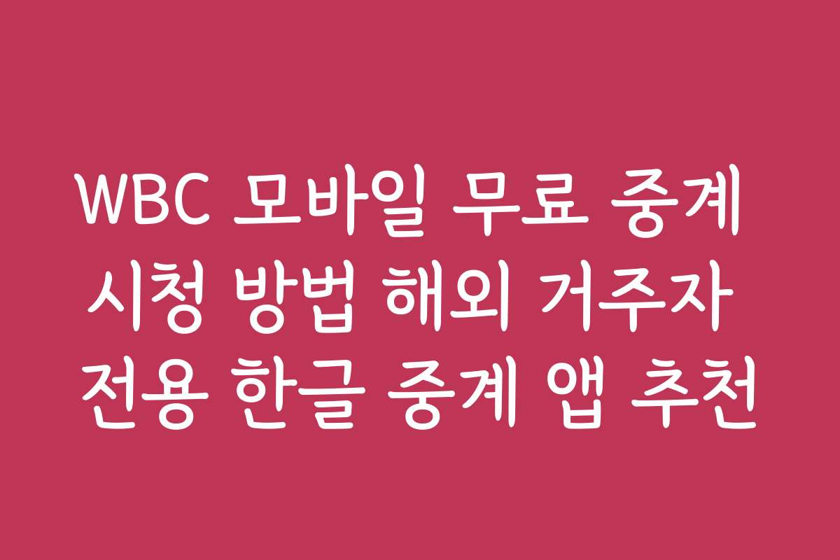 WBC 모바일 무료 중계 시청 방법 해외 거주자 전용 한글 중계 앱 추천