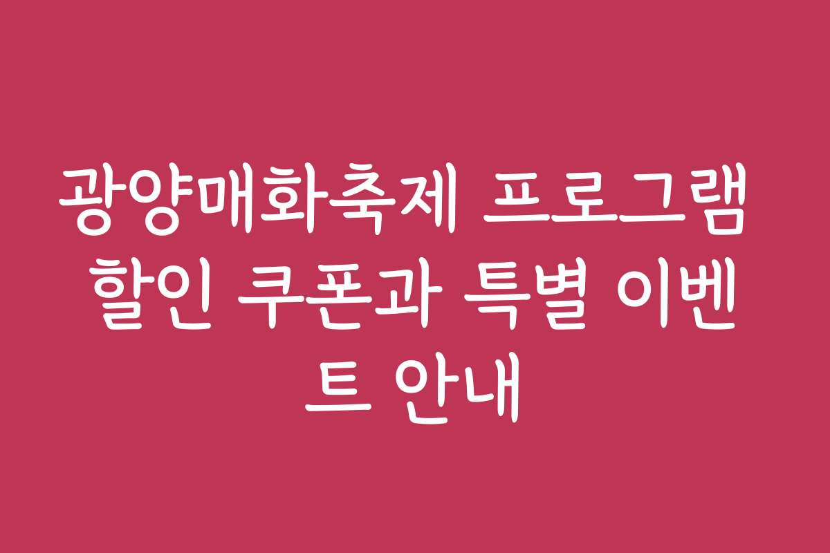 광양매화축제 프로그램 할인 쿠폰과 특별 이벤트 안내