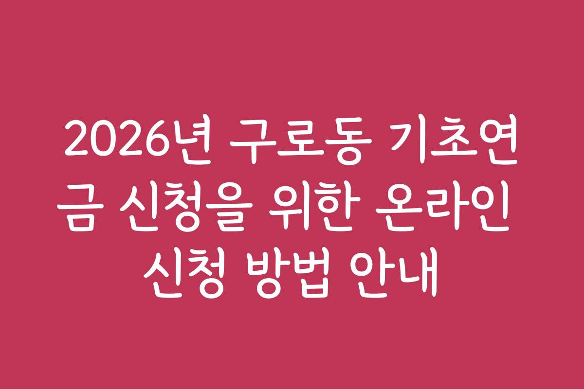 2026년 구로동 기초연금 신청을 위한 온라인 신청 방법 안내