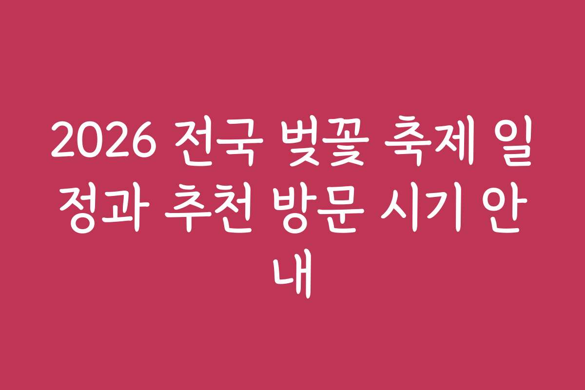 2026 전국 벚꽃 축제 일정과 추천 방문 시기 안내