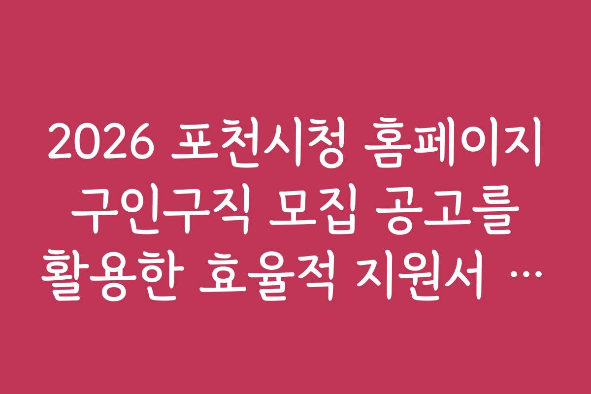 2026 포천시청 홈페이지 구인구직 모집 공고를 활용한 효율적 지원서 작성법 소개