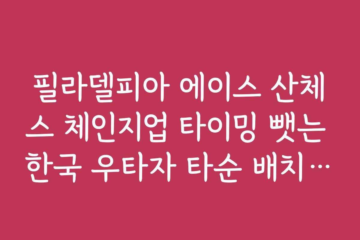 필라델피아 에이스 산체스 체인지업 타이밍 뺏는 한국 우타자 타순 배치 전략