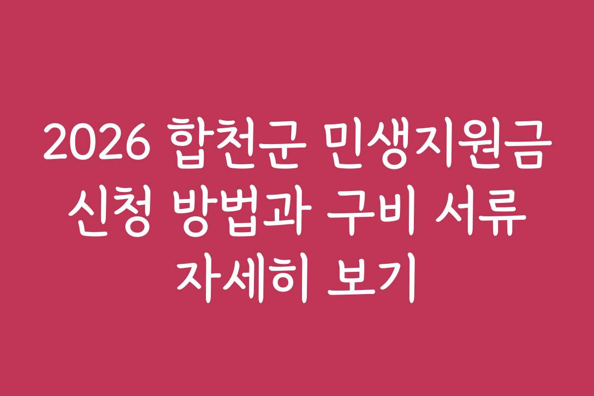 2026 합천군 민생지원금 신청 방법과 구비 서류 자세히 보기