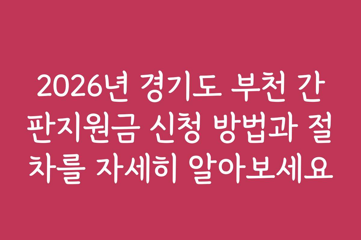 2026년 경기도 부천 간판지원금 신청 방법과 절차를 자세히 알아보세요