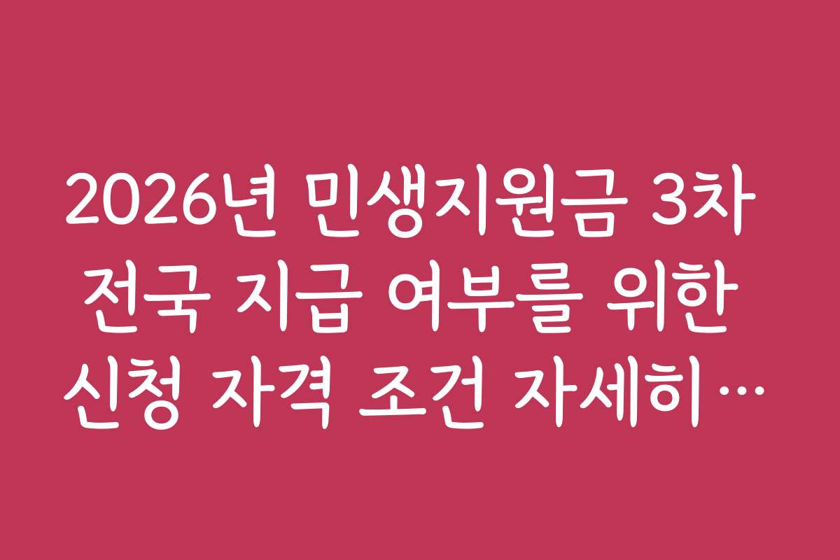2026년 민생지원금 3차 전국 지급 여부를 위한 신청 자격 조건 자세히 알아보기