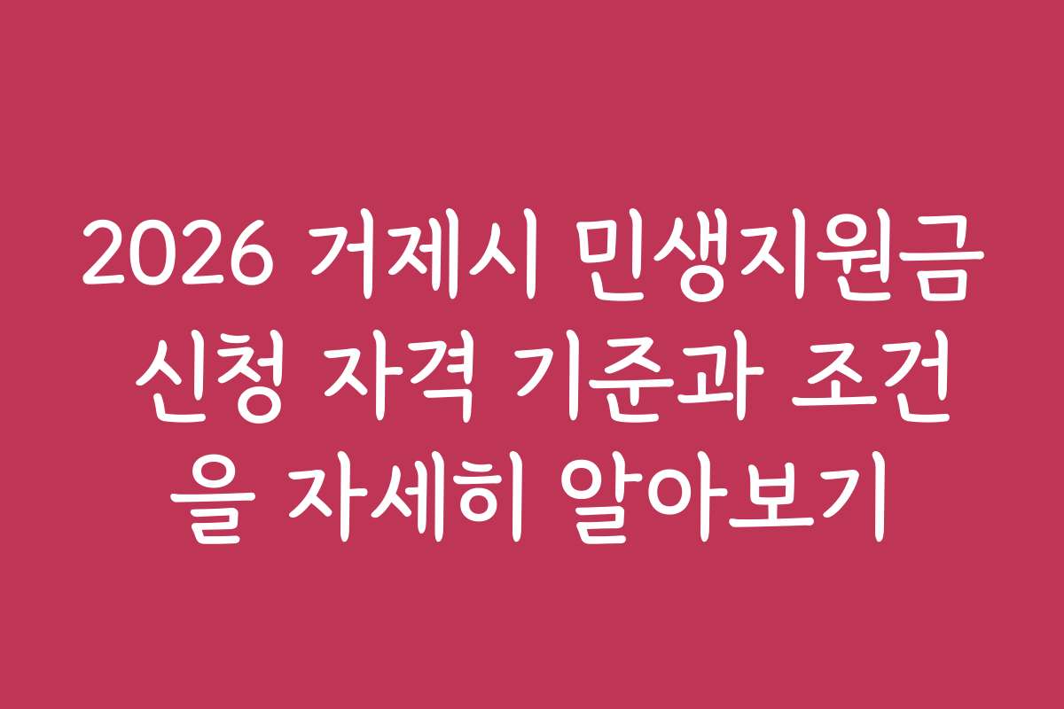 2026 거제시 민생지원금 신청 자격 기준과 조건을 자세히 알아보기