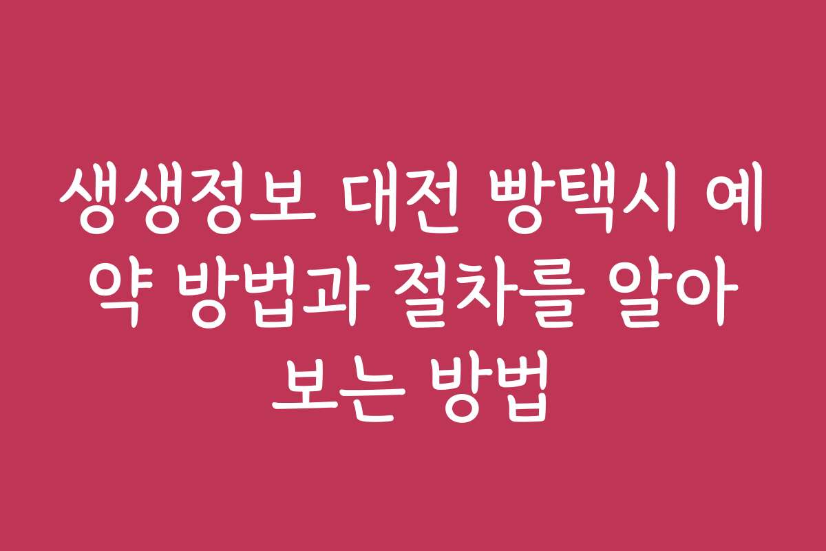 생생정보 대전 빵택시 예약 방법과 절차를 알아보는 방법