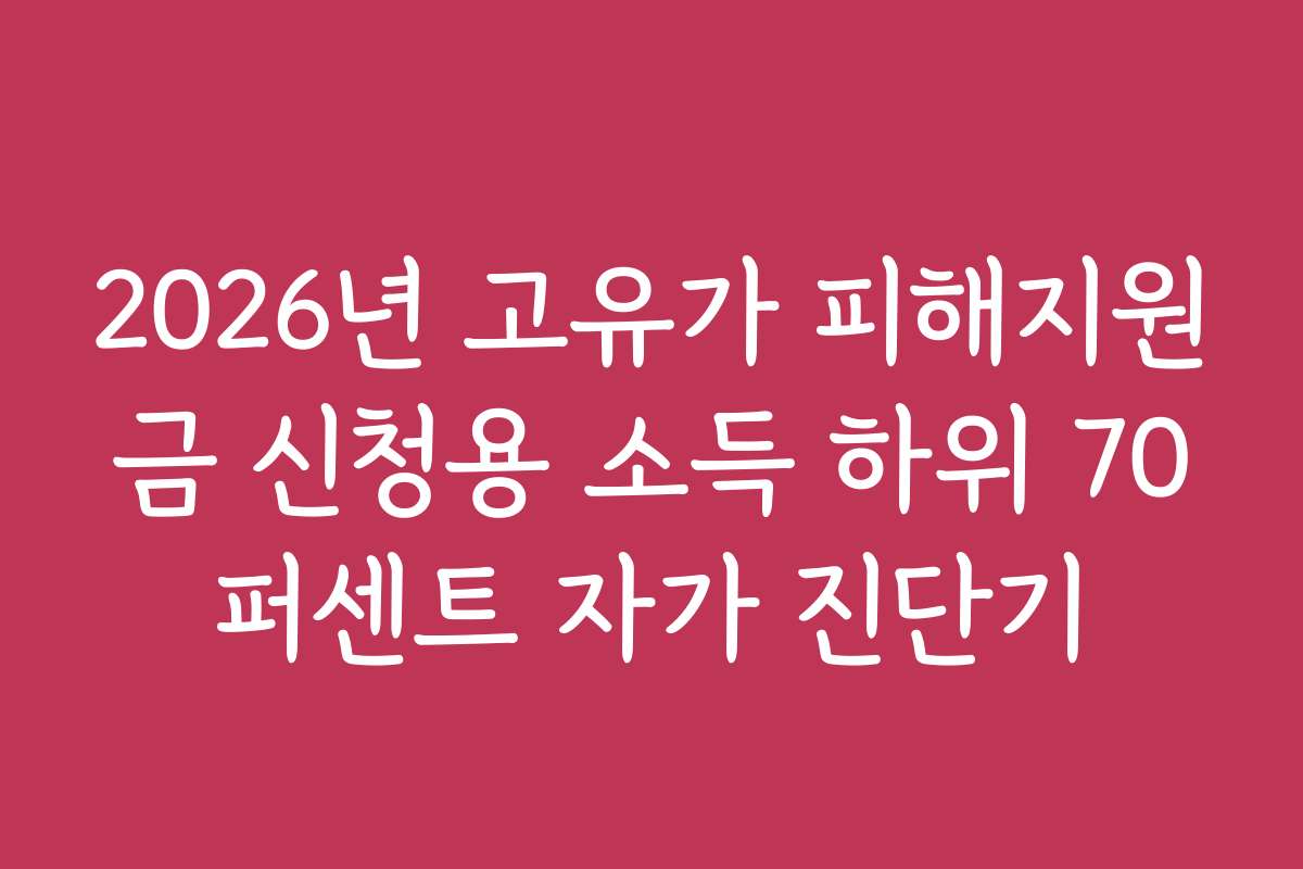 2026년 고유가 피해지원금 신청용 소득 하위 70퍼센트 자가 진단기