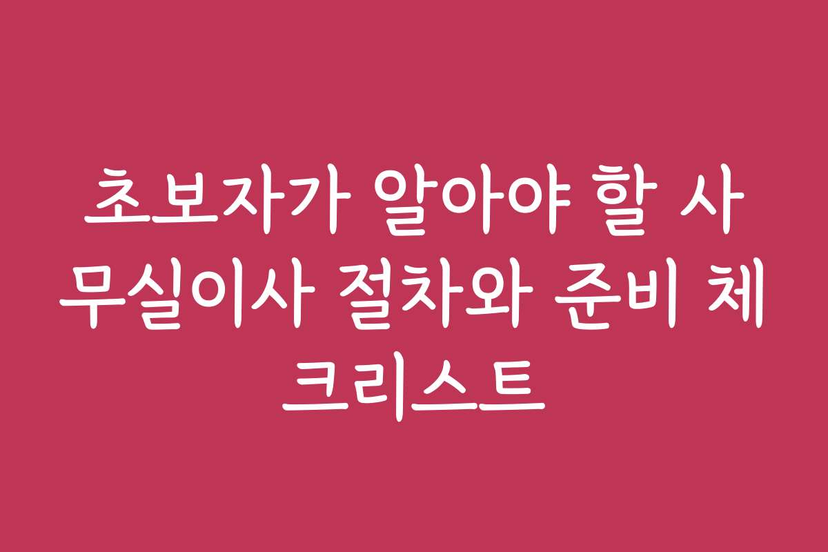 초보자가 알아야 할 사무실이사 절차와 준비 체크리스트