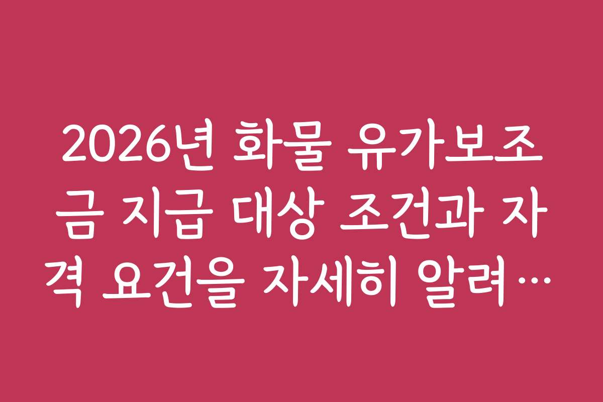 2026년 화물 유가보조금 지급 대상 조건과 자격 요건을 자세히 알려주세요
