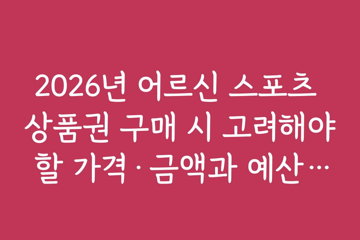 2026년 어르신 스포츠 상품권 구매 시 고려해야 할 가격·금액과 예산 조절법