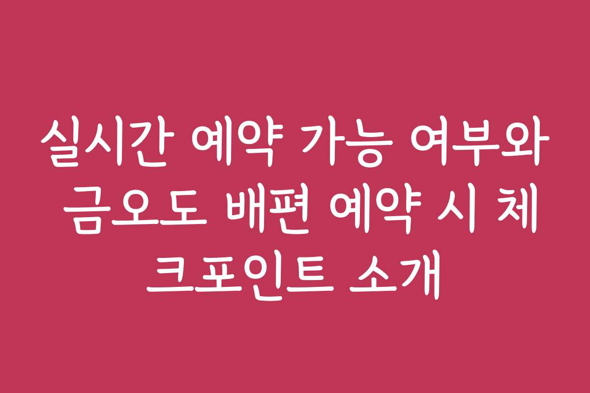 실시간 예약 가능 여부와 금오도 배편 예약 시 체크포인트 소개