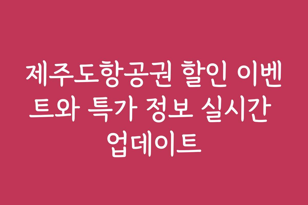 제주도항공권 할인 이벤트와 특가 정보 실시간 업데이트