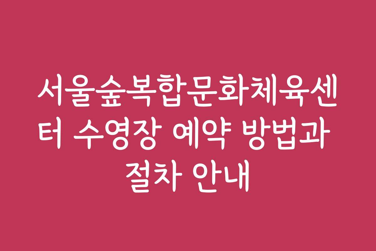 서울숲복합문화체육센터 수영장 예약 방법과 절차 안내