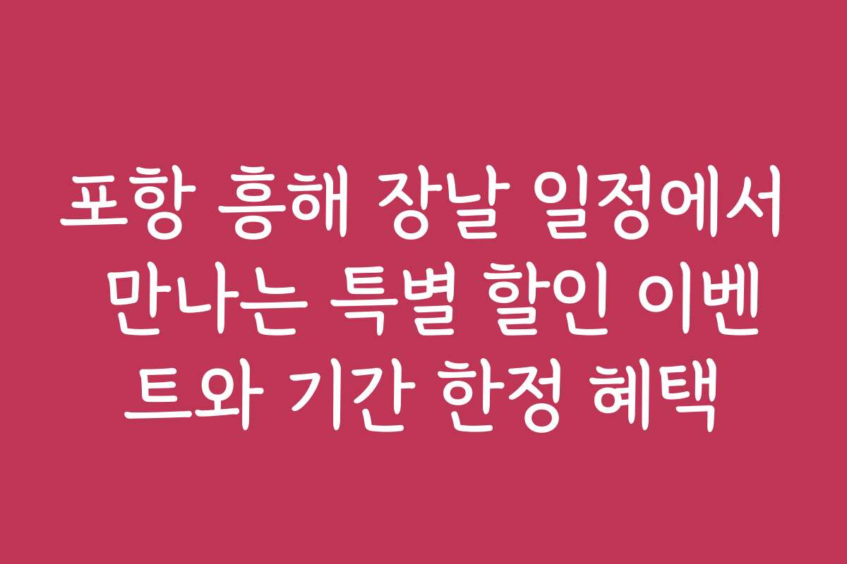 포항 흥해 장날 일정에서 만나는 특별 할인 이벤트와 기간 한정 혜택