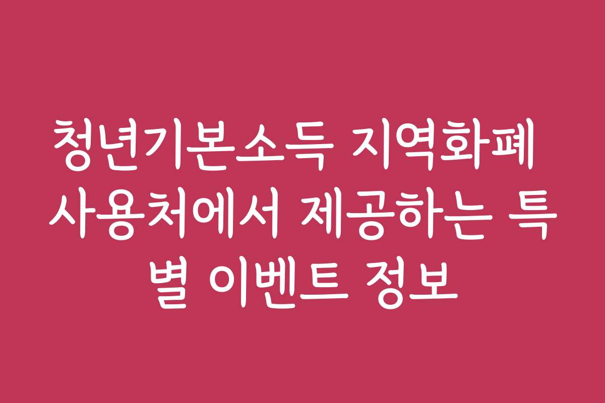 청년기본소득 지역화폐 사용처에서 제공하는 특별 이벤트 정보