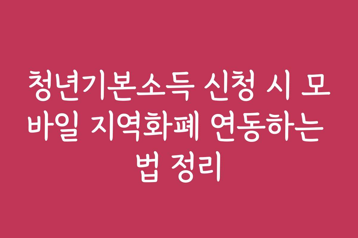 청년기본소득 신청 시 모바일 지역화폐 연동하는 법 정리