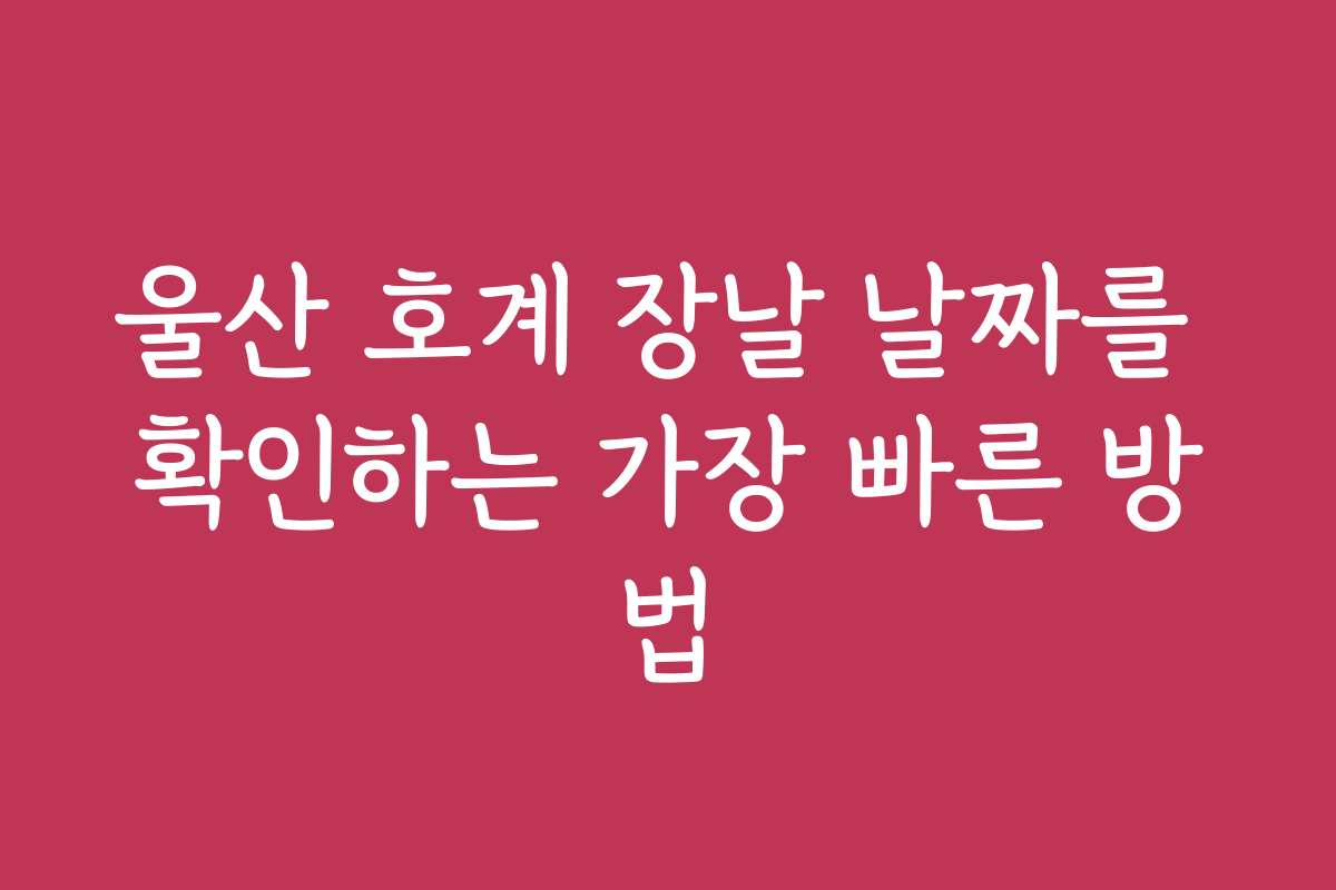 울산 호계 장날 날짜를 확인하는 가장 빠른 방법