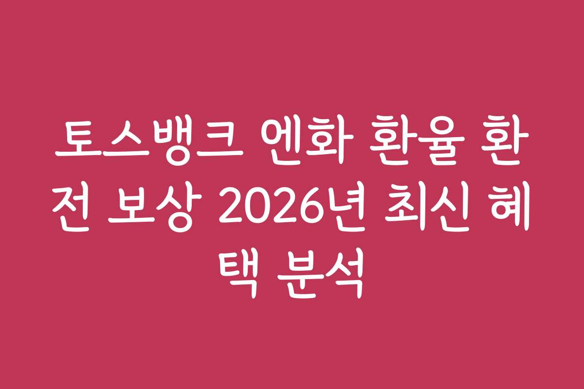 토스뱅크 엔화 환율 환전 보상 2026년 최신 혜택 분석