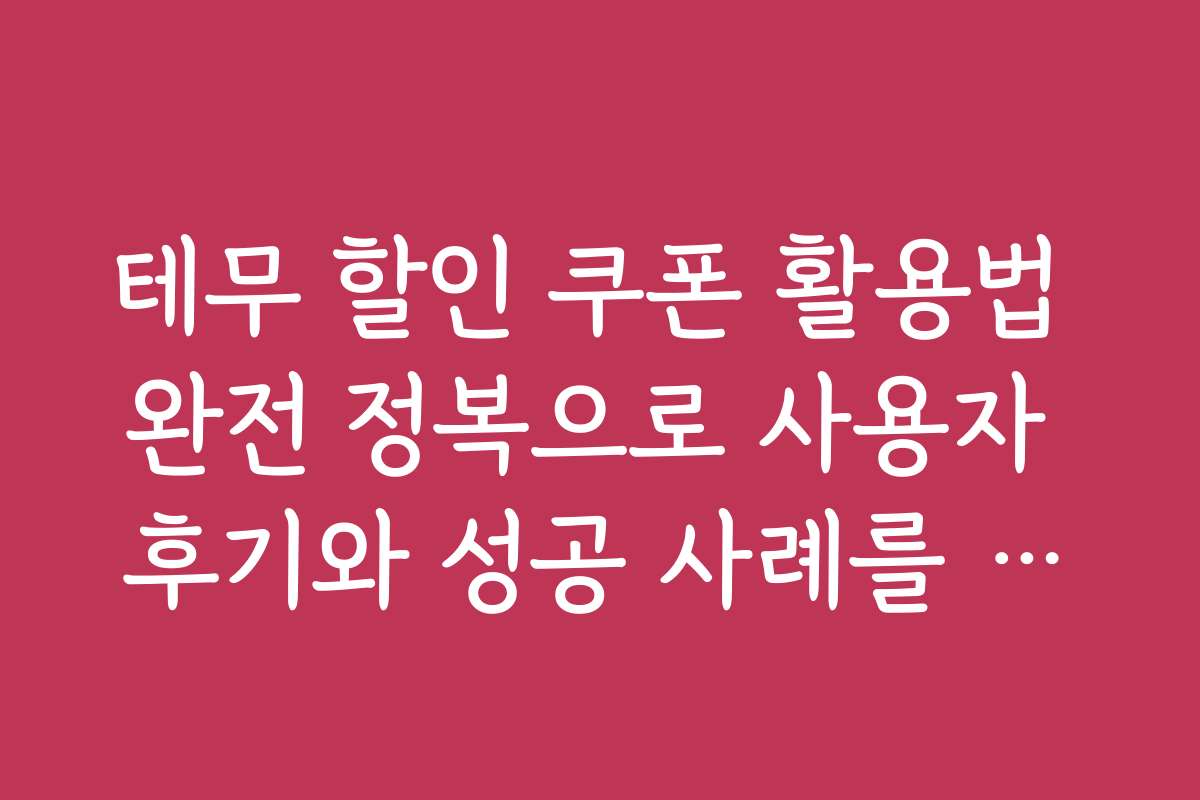 테무 할인 쿠폰 활용법 완전 정복으로 사용자 후기와 성공 사례를 통해 신뢰도를 높이는 방법을 제시합니다