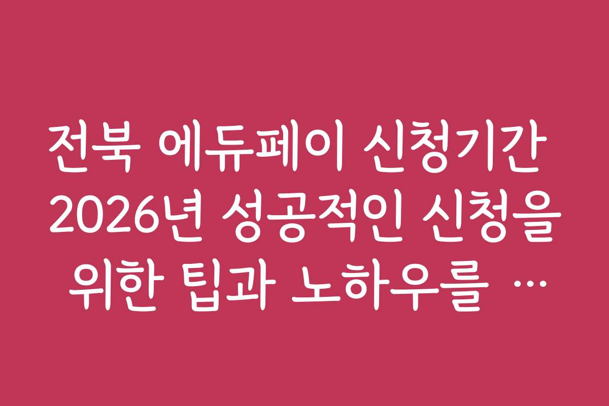 전북 에듀페이 신청기간 2026년 성공적인 신청을 위한 팁과 노하우를 알려드립니다