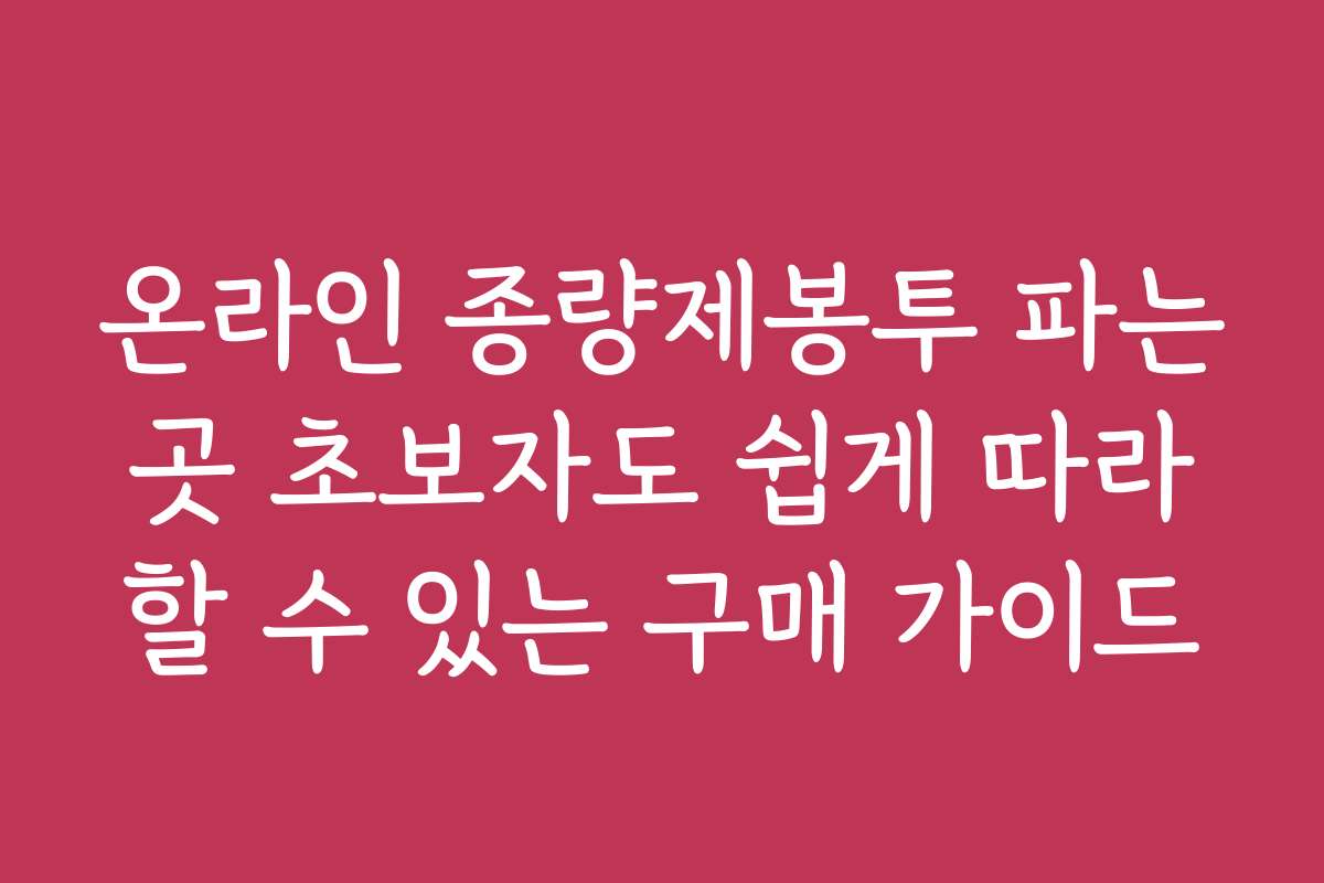온라인 종량제봉투 파는곳 초보자도 쉽게 따라할 수 있는 구매 가이드