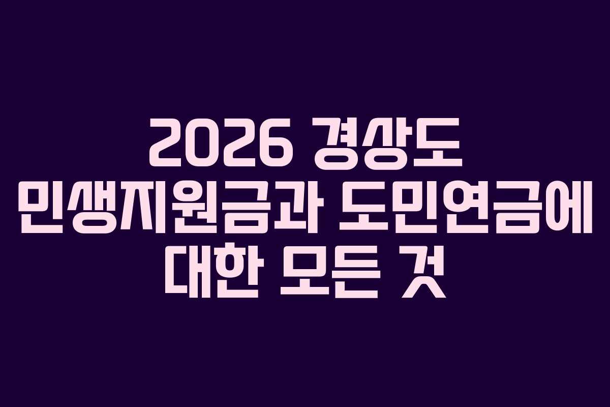2026 경상도 민생지원금과 도민연금에 대한 모든 것