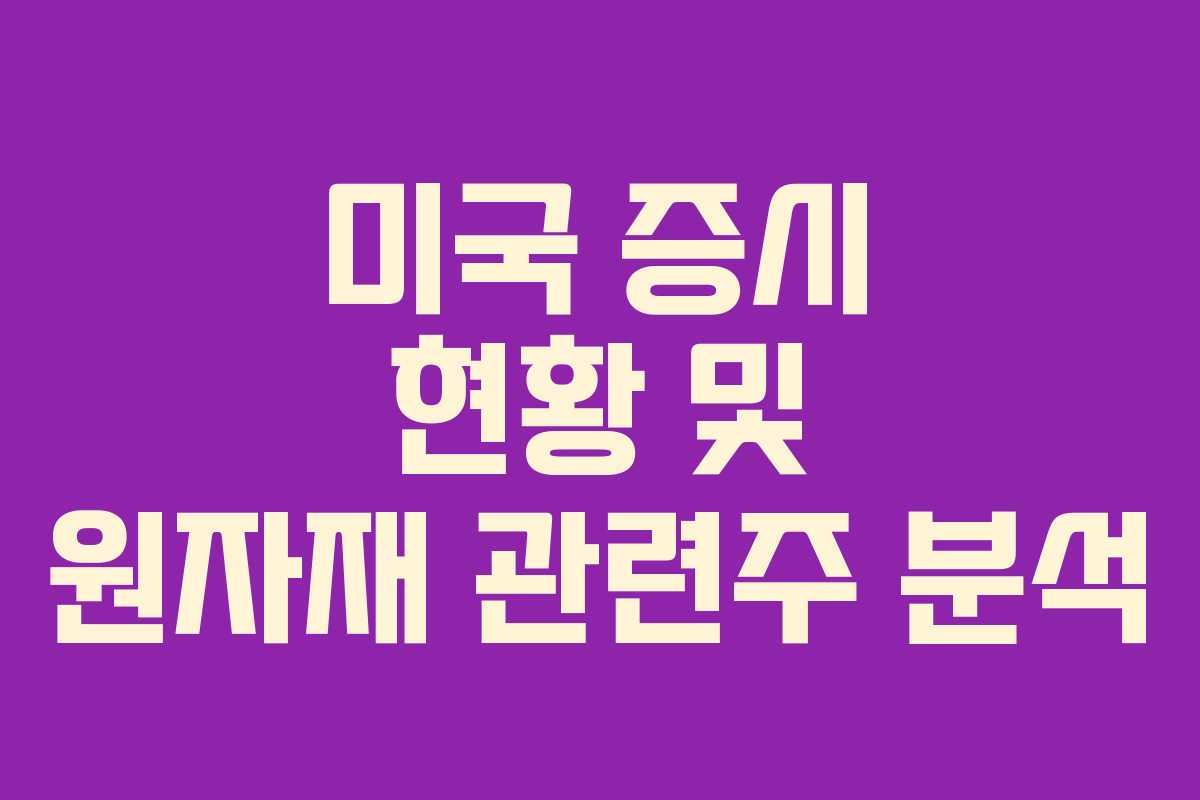 미국 증시 현황 및 원자재 관련주 분석