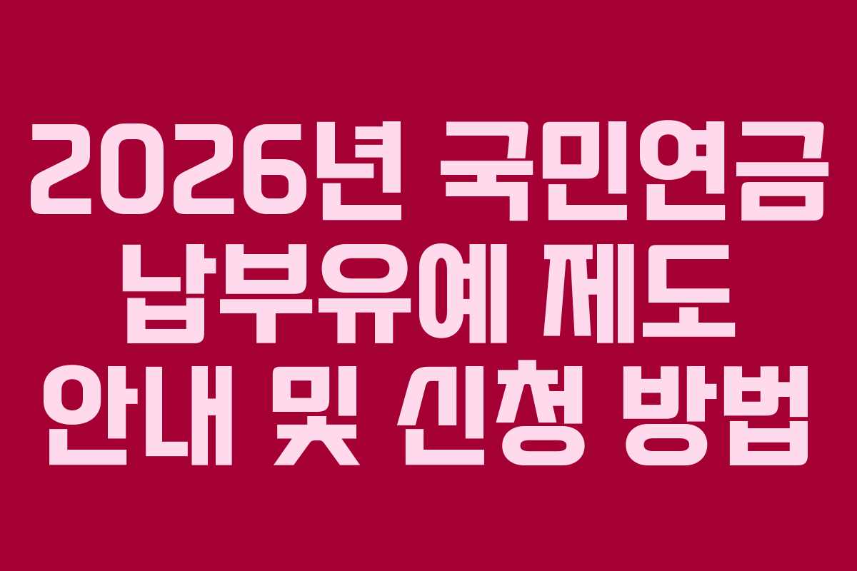 2026년 국민연금 납부유예 제도 안내 및 신청 방법