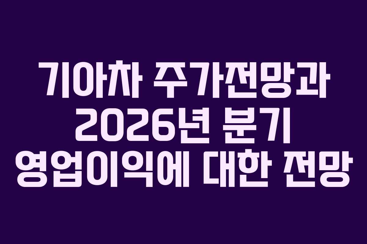 기아차 주가전망과 2026년 분기 영업이익에 대한 전망