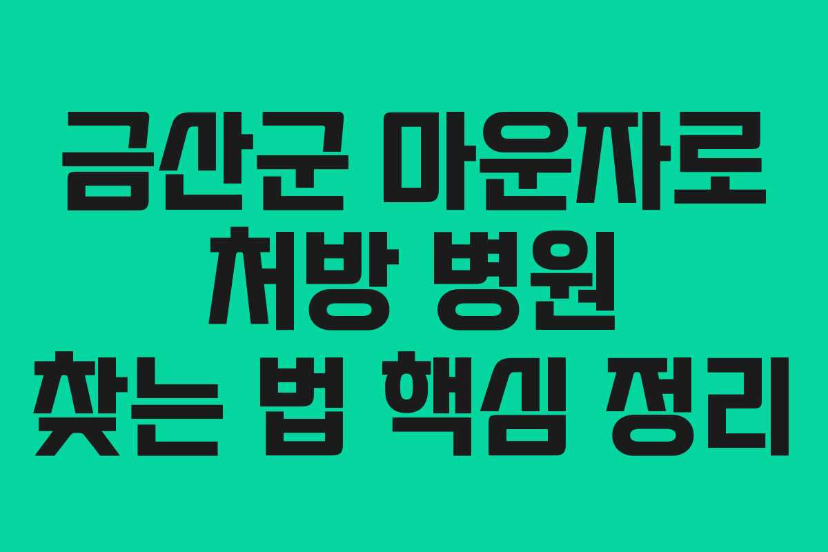 금산군 마운자로 처방 병원 찾는 법 핵심 정리