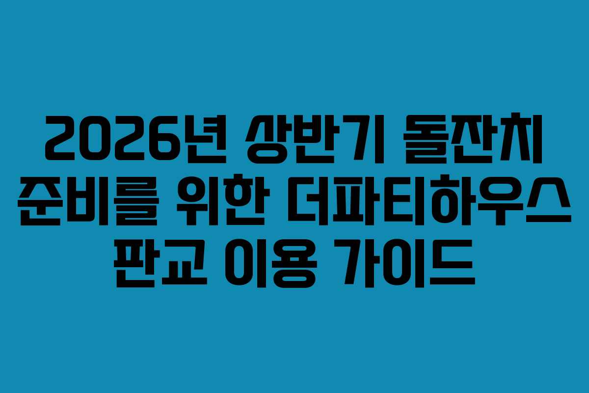 2026년 상반기 돌잔치 준비를 위한 더파티하우스 판교 이용 가이드