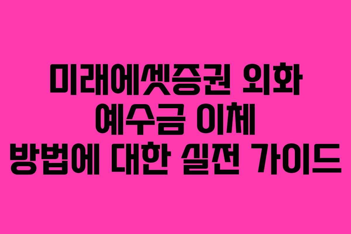미래에셋증권 외화 예수금 이체 방법에 대한 실전 가이드