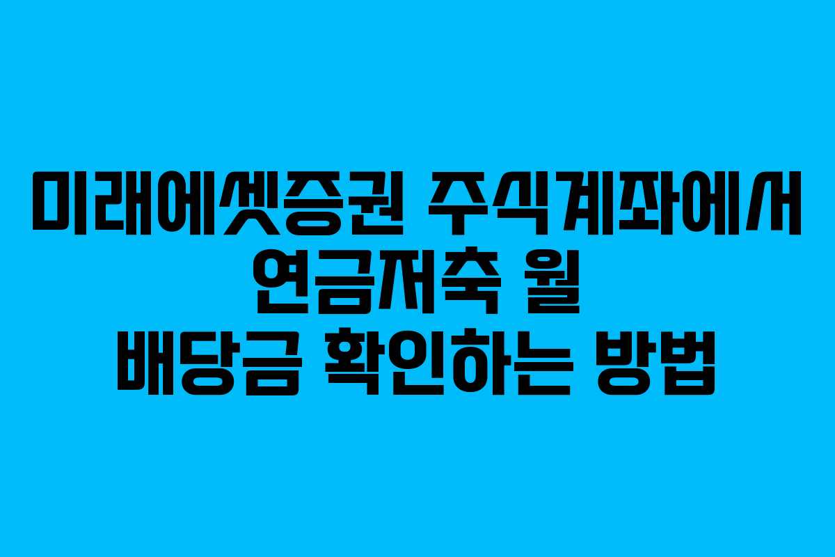 미래에셋증권 주식계좌에서 연금저축 월 배당금 확인하는 방법