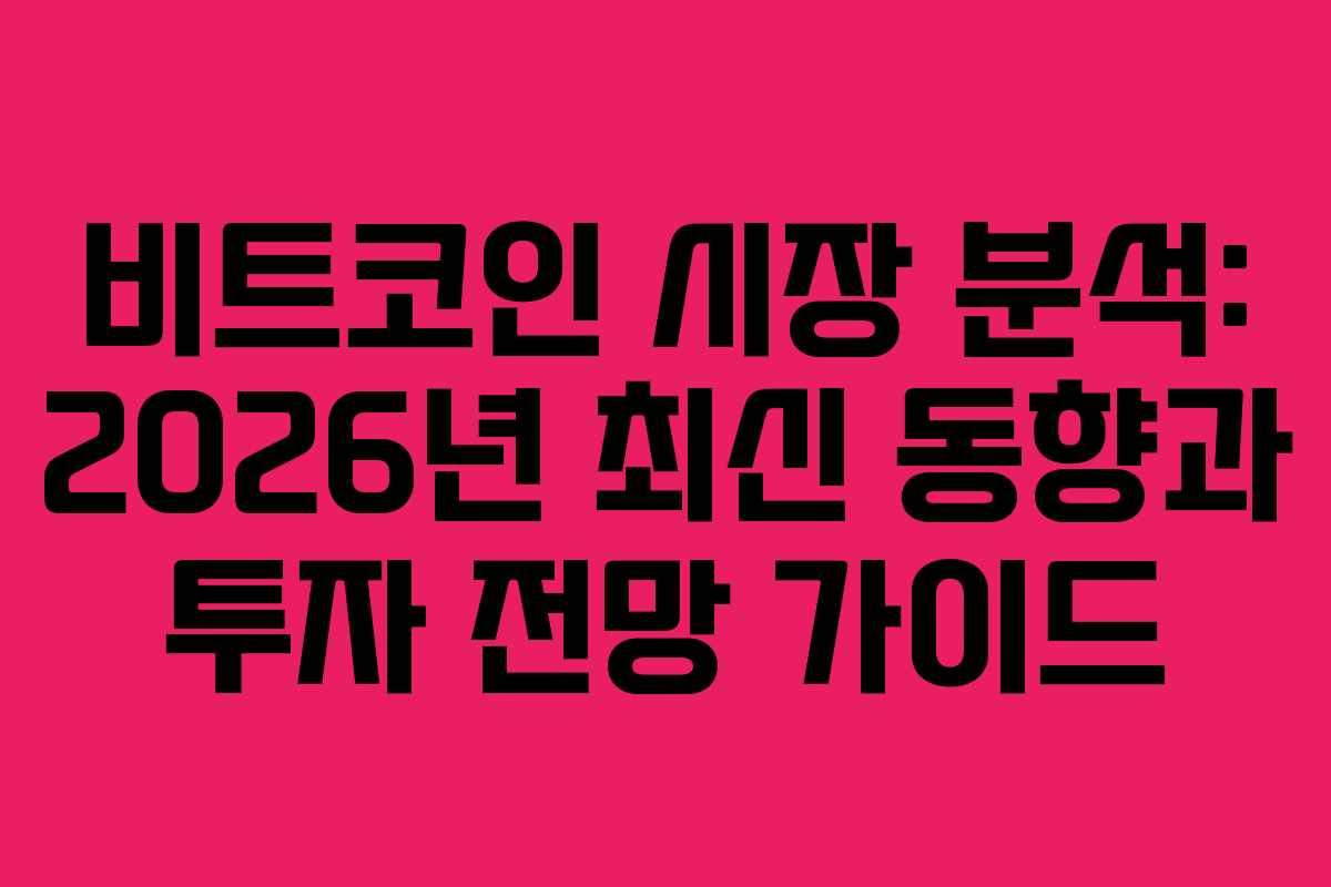 비트코인 시장 분석: 2026년 최신 동향과 투자 전망 가이드