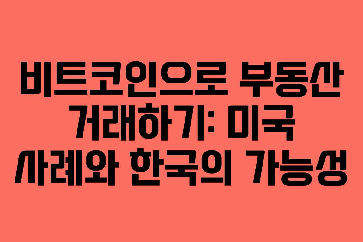 비트코인으로 부동산 거래하기: 미국 사례와 한국의 가능성