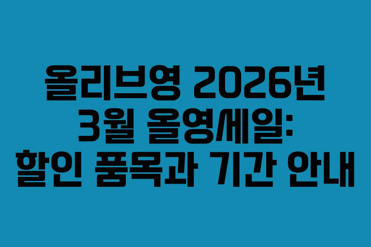 올리브영 2026년 3월 올영세일: 할인 품목과 기간 안내
