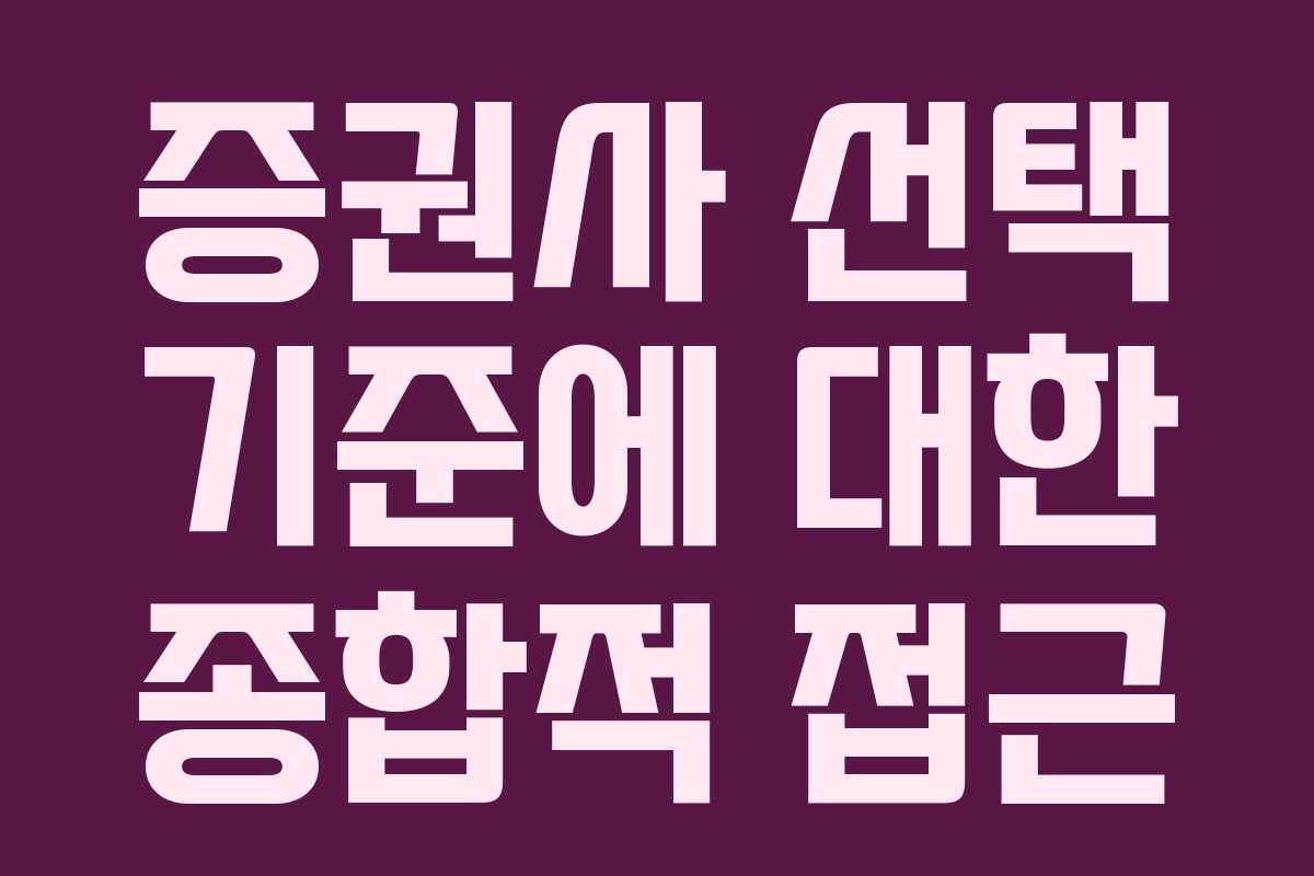 증권사 선택 기준에 대한 종합적 접근