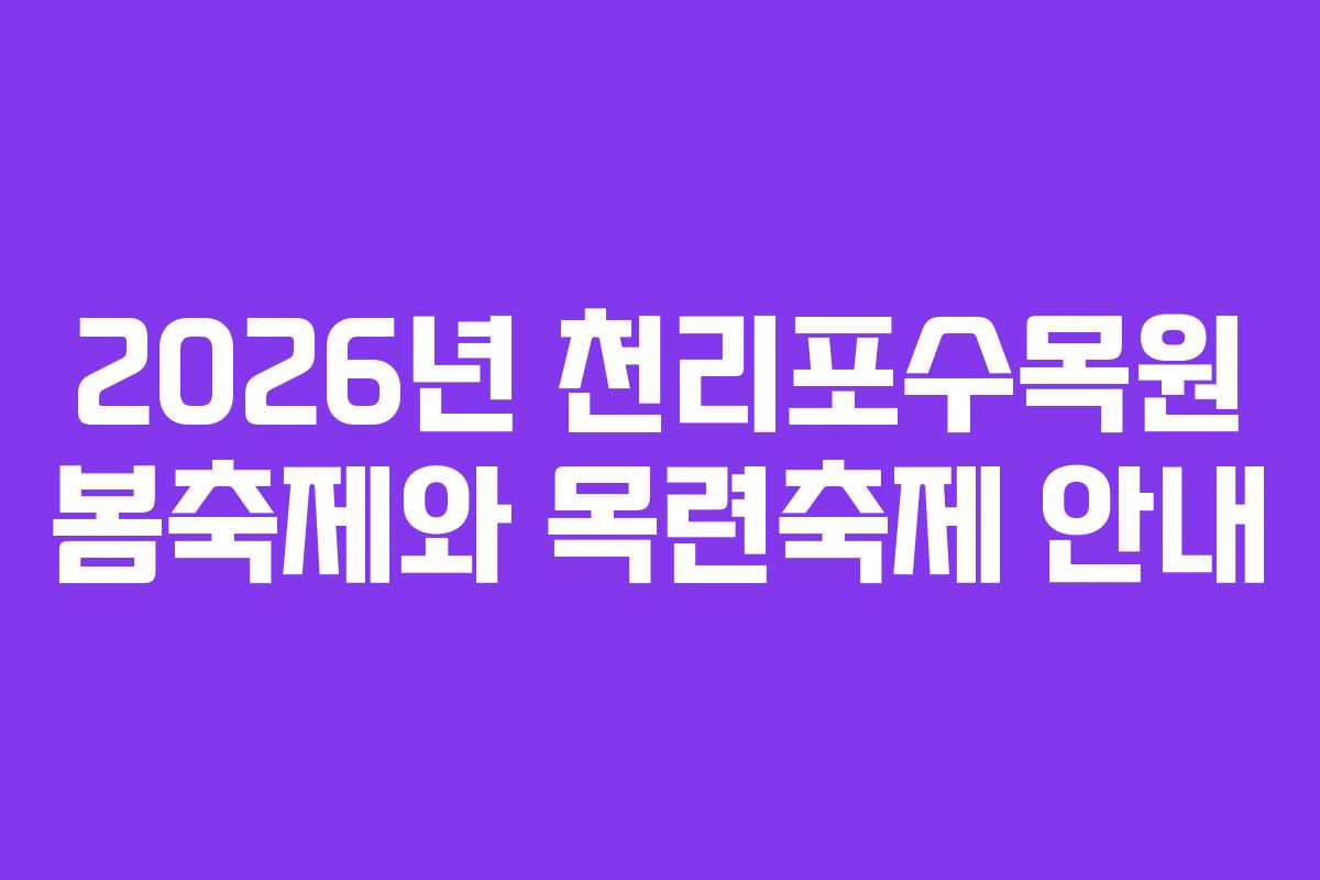 2026년 천리포수목원 봄축제와 목련축제 안내
