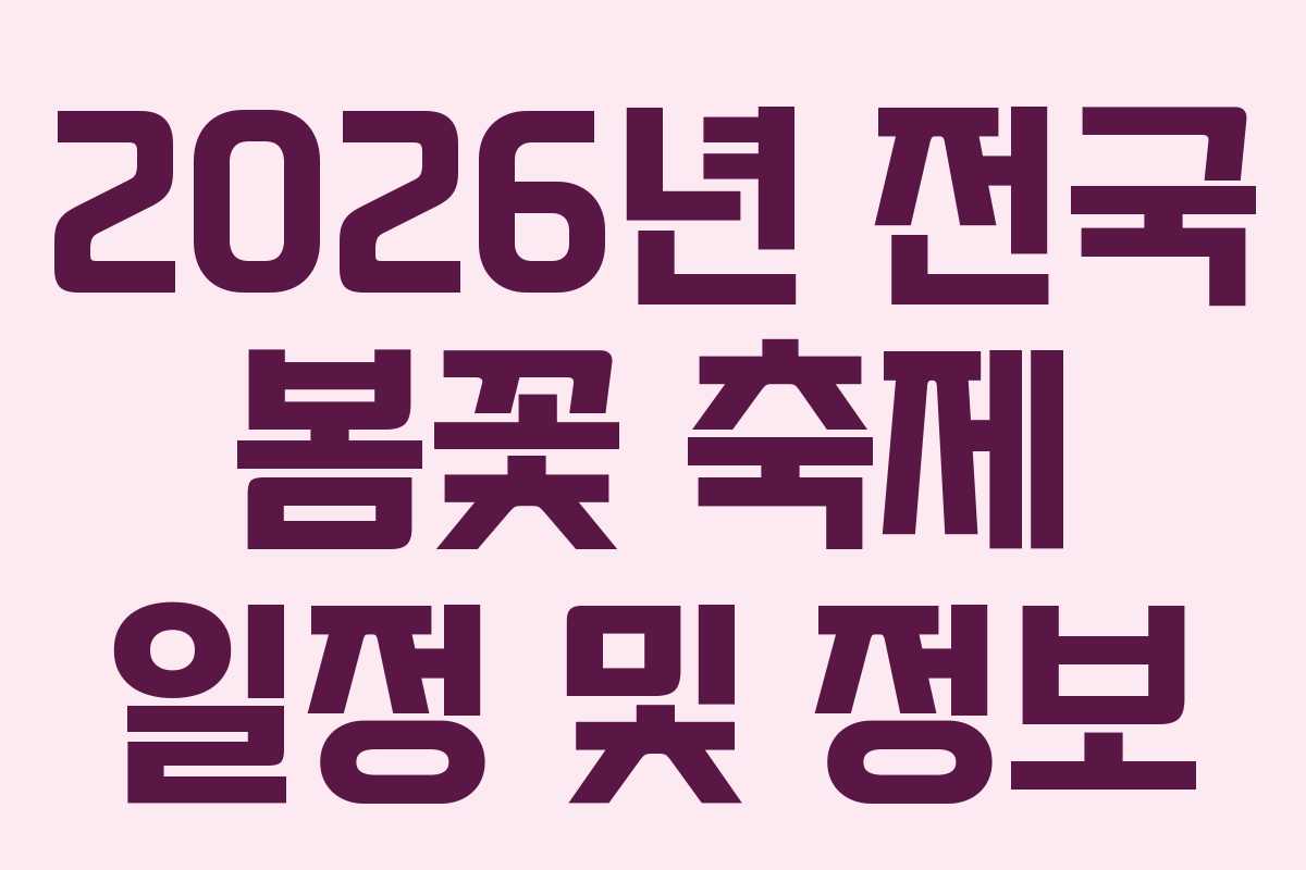 2026년 전국 봄꽃 축제 일정 및 정보