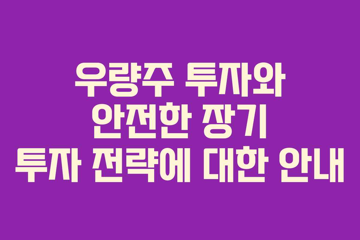 우량주 투자와 안전한 장기 투자 전략에 대한 안내
