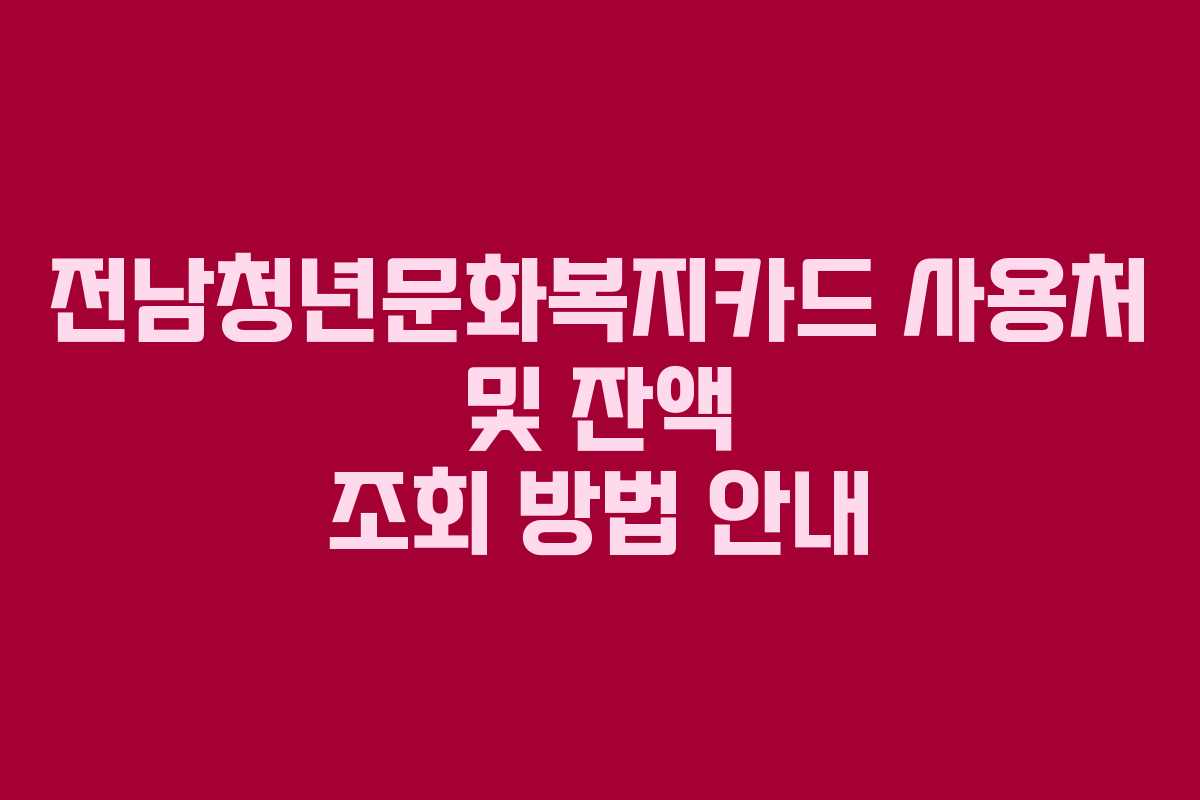 전남청년문화복지카드 사용처 및 잔액 조회 방법 안내