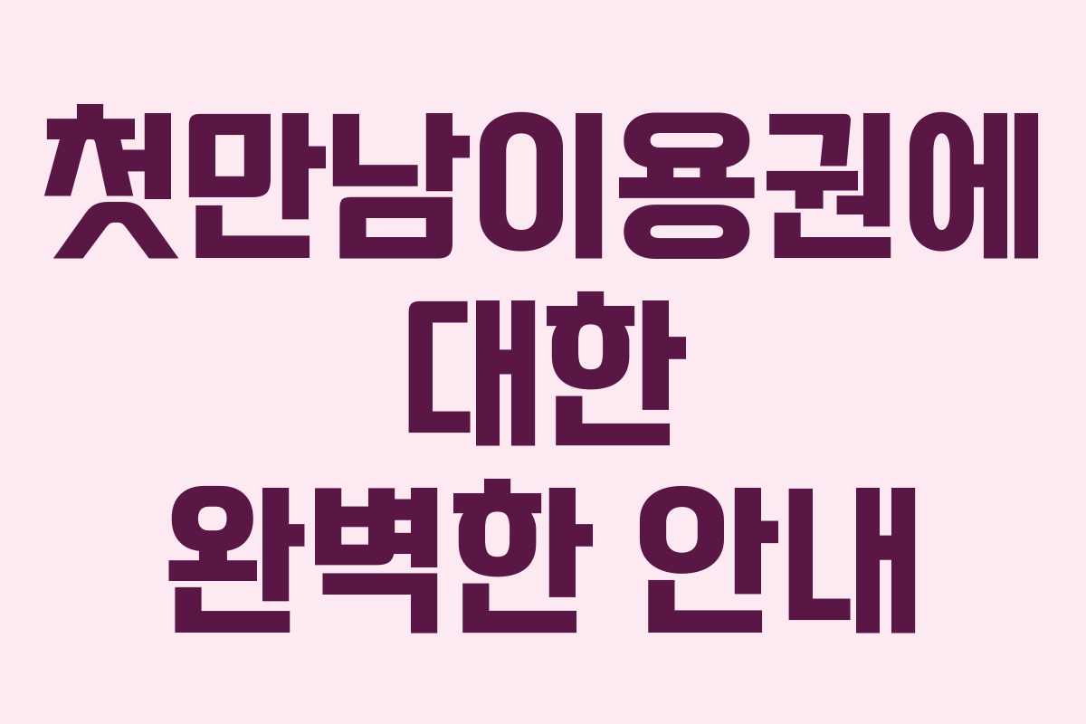 첫만남이용권에 대한 완벽한 안내