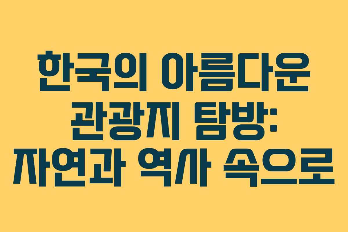 한국의 아름다운 관광지 탐방: 자연과 역사 속으로