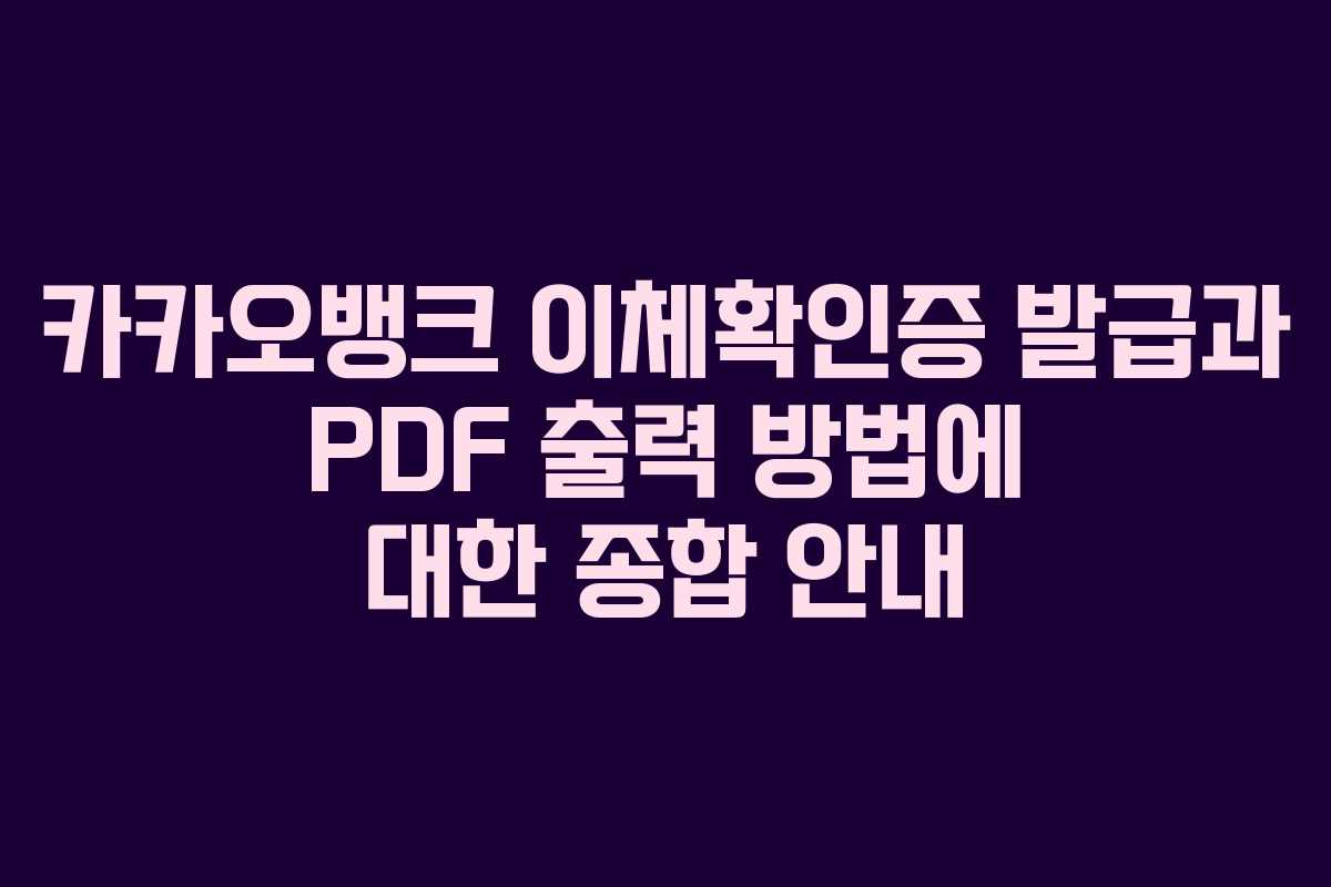 카카오뱅크 이체확인증 발급과 PDF 출력 방법에 대한 종합 안내