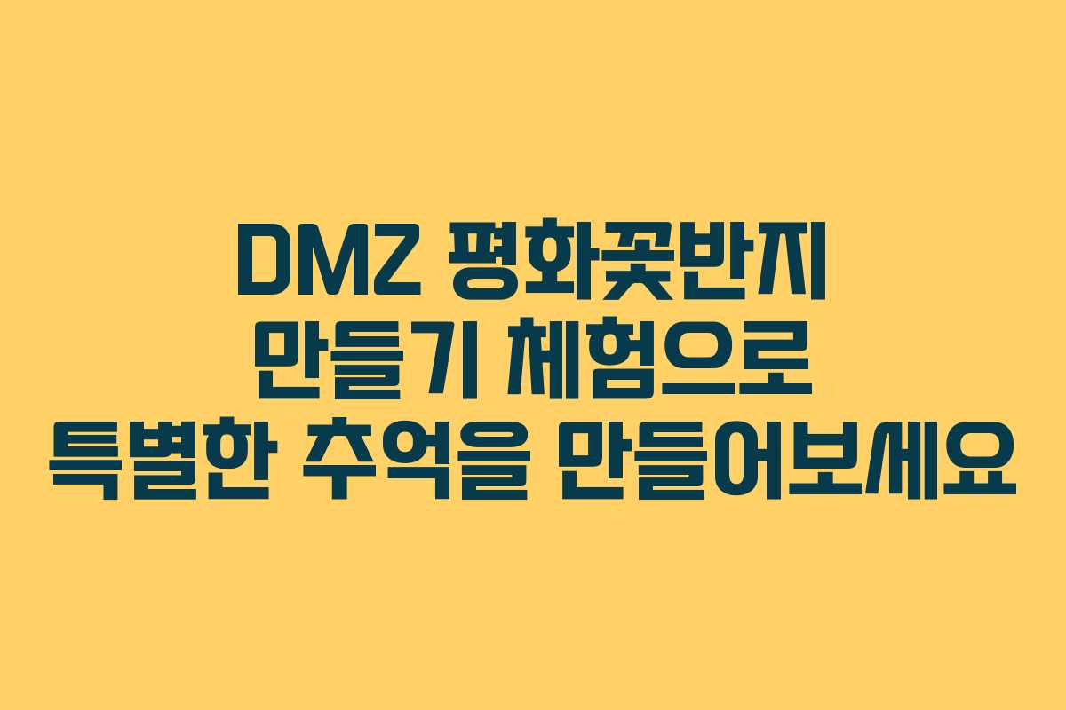 DMZ 평화꽃반지 만들기 체험으로 특별한 추억을 만들어보세요