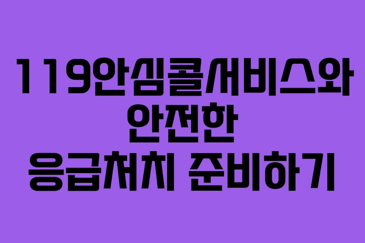 119안심콜서비스와 안전한 응급처치 준비하기