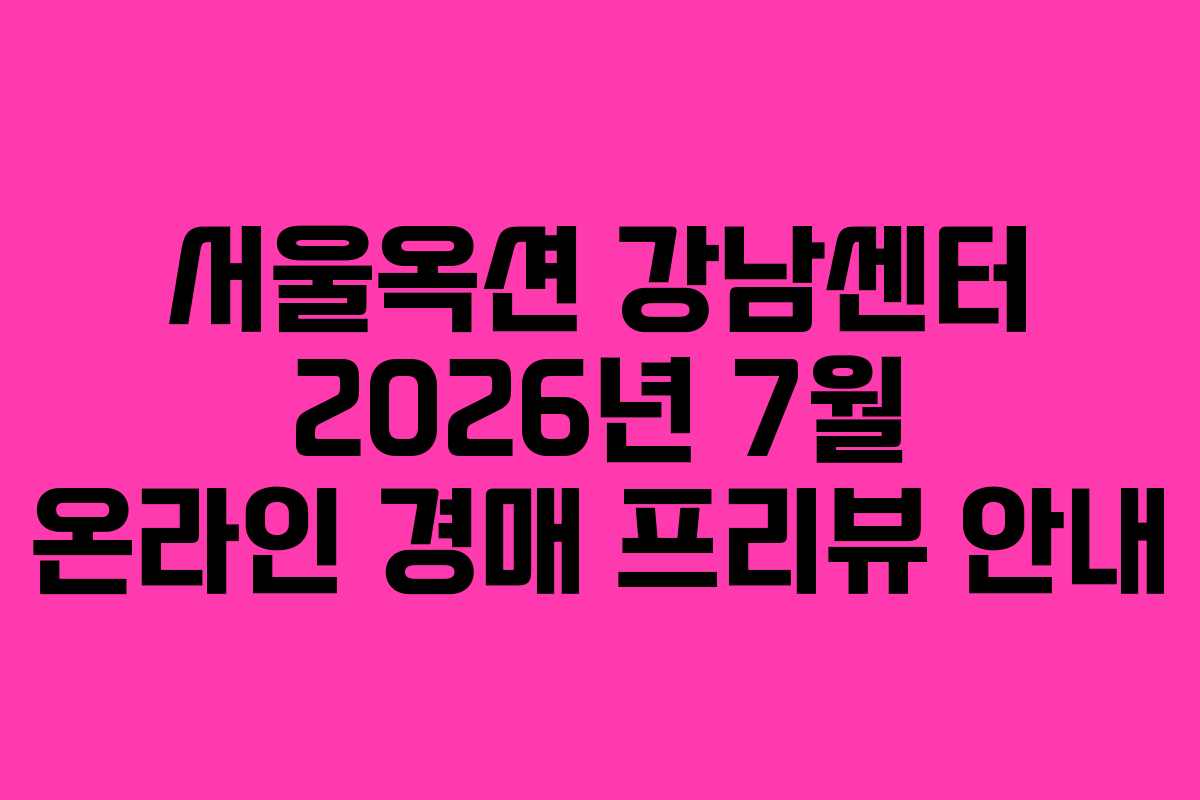서울옥션 강남센터 2026년 7월 온라인 경매 프리뷰 안내