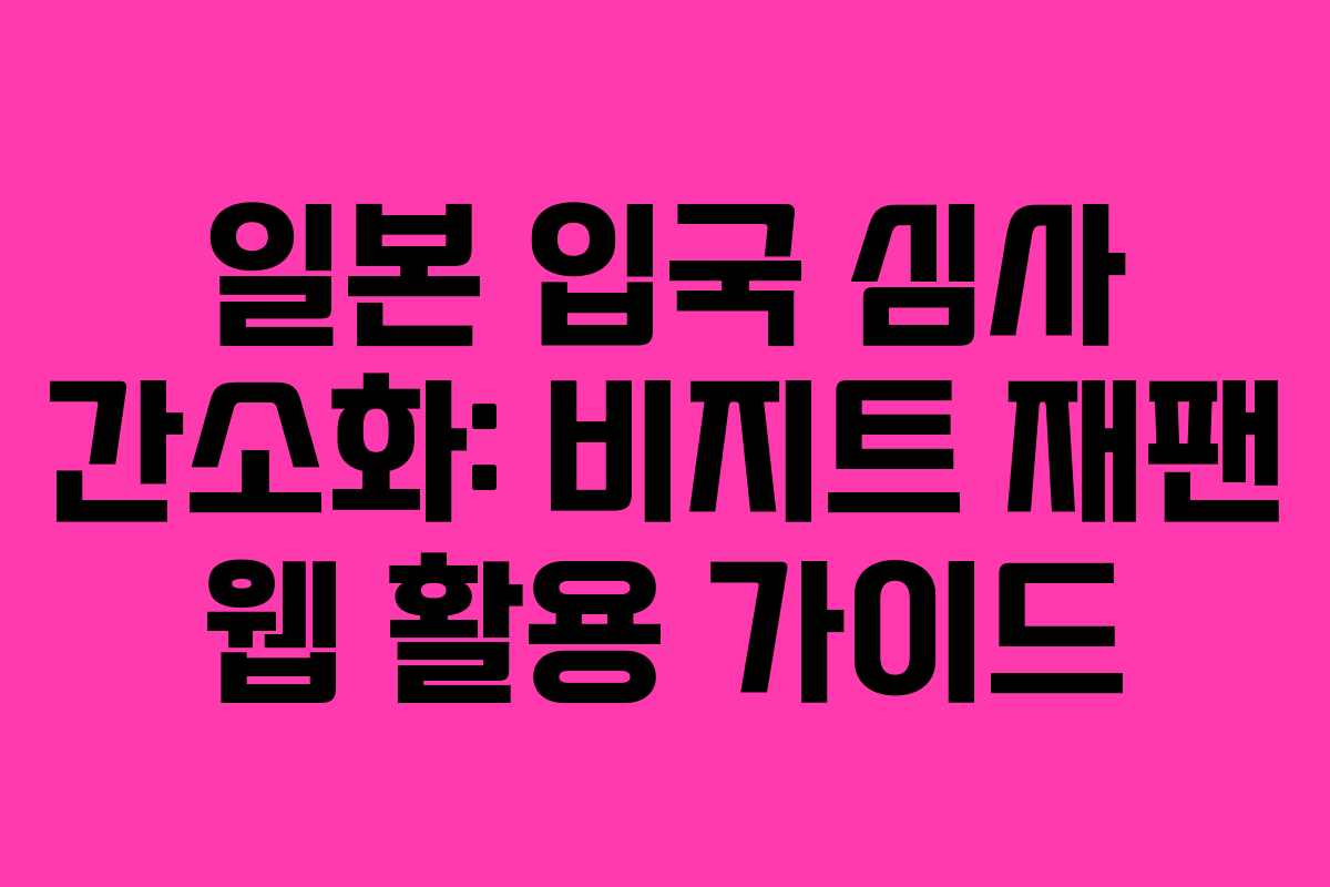 일본 입국 심사 간소화: 비지트 재팬 웹 활용 가이드