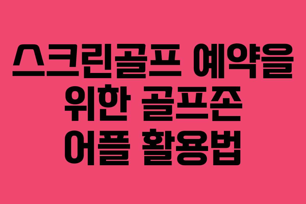 스크린골프 예약을 위한 골프존 어플 활용법
